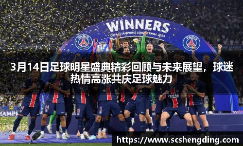 3月14日足球明星盛典精彩回顾与未来展望，球迷热情高涨共庆足球魅力