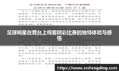 足球明星在舞台上观看精彩比赛的独特体验与感悟
