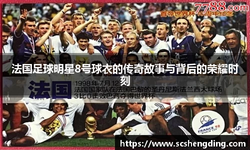 法国足球明星8号球衣的传奇故事与背后的荣耀时刻