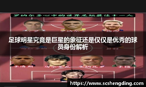 足球明星究竟是巨星的象征还是仅仅是优秀的球员身份解析